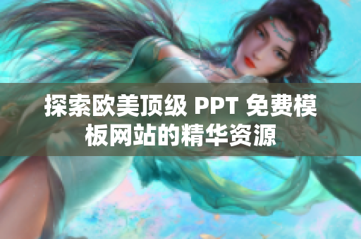 探索欧美顶级 PPT 免费模板网站的精华资源