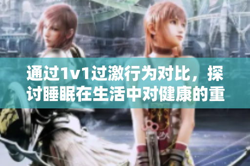 通过1v1过激行为对比，探讨睡眠在生活中对健康的重要性
