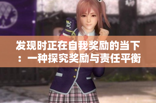 发现时正在自我奖励的当下：一种探究奖励与责任平衡的新方式