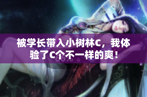 被学长带入小树林C，我体验了C个不一样的爽！