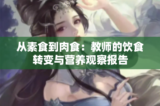 从素食到肉食：教师的饮食转变与营养观察报告