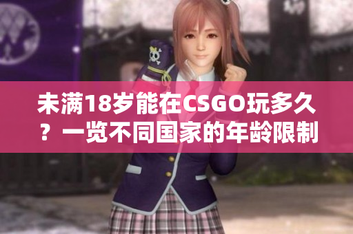 未满18岁能在CSGO玩多久？一览不同国家的年龄限制