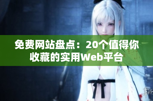 免费网站盘点：20个值得你收藏的实用Web平台