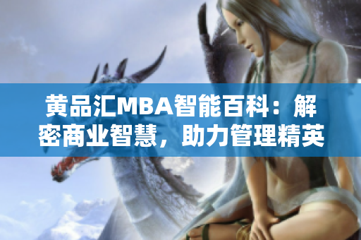 黄品汇MBA智能百科：解密商业智慧，助力管理精英