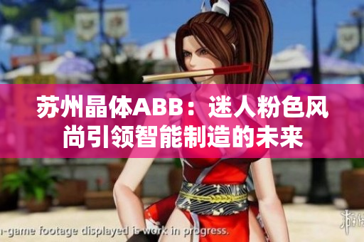 苏州晶体ABB：迷人粉色风尚引领智能制造的未来