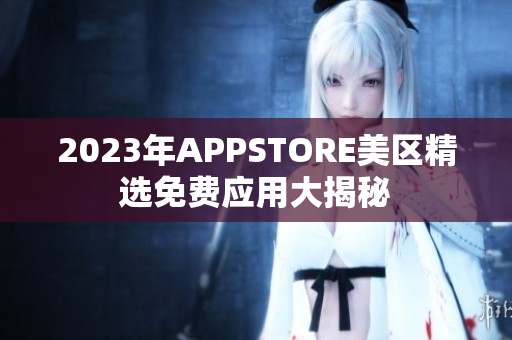 2023年APPSTORE美区精选免费应用大揭秘