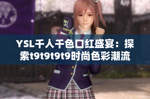 YSL千人千色口红盛宴：探索t9t9t9t9时尚色彩潮流