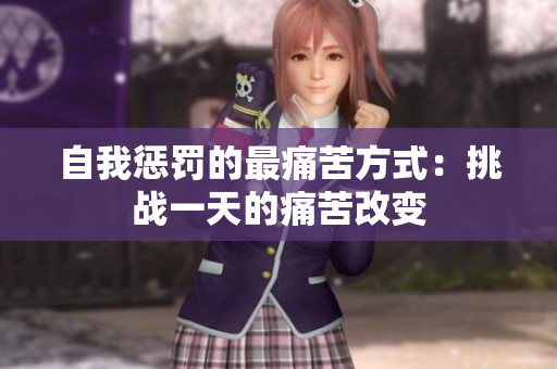 自我惩罚的最痛苦方式：挑战一天的痛苦改变