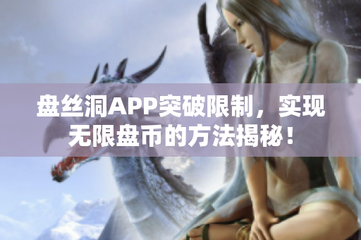 盘丝洞APP突破限制，实现无限盘币的方法揭秘！
