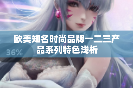 欧美知名时尚品牌一二三产品系列特色浅析