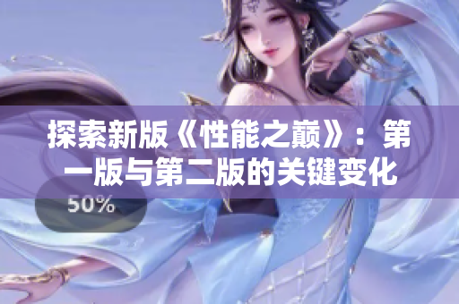 探索新版《性能之巅》：第一版与第二版的关键变化