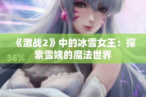 《激战2》中的冰雪女王：探索雪姨的魔法世界