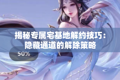 揭秘专属宅基地解约技巧：隐藏通道的解除策略