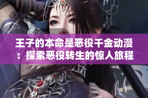 王子的本命是恶役千金动漫：探索恶役转生的惊人旅程