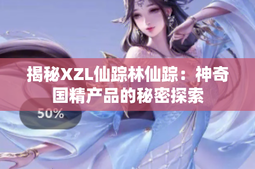 揭秘XZL仙踪林仙踪：神奇国精产品的秘密探索