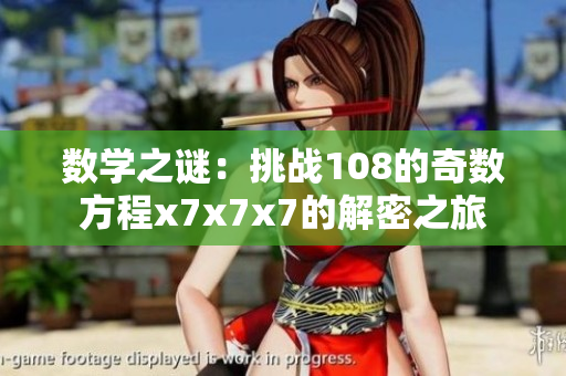 数学之谜：挑战108的奇数方程x7x7x7的解密之旅