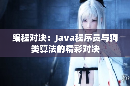 编程对决：Java程序员与狗类算法的精彩对决