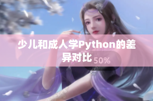 少儿和成人学Python的差异对比