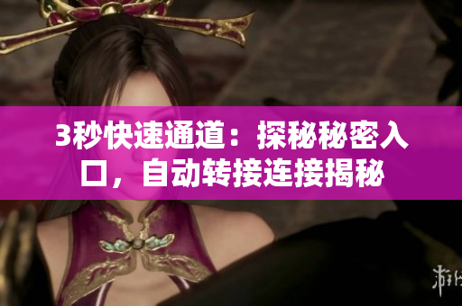 3秒快速通道：探秘秘密入口，自动转接连接揭秘