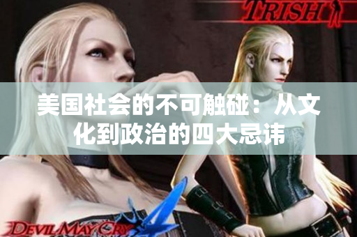 美国社会的不可触碰：从文化到政治的四大忌讳