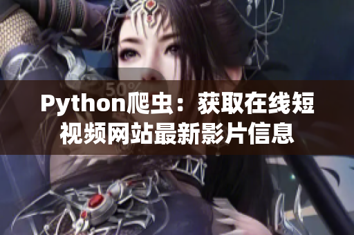 Python爬虫：获取在线短视频网站最新影片信息