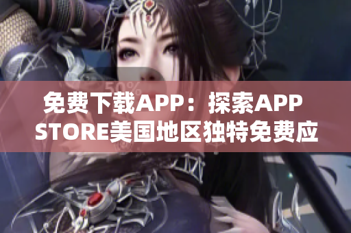 免费下载APP：探索APP STORE美国地区独特免费应用