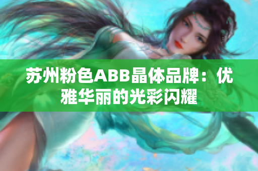 苏州粉色ABB晶体品牌：优雅华丽的光彩闪耀