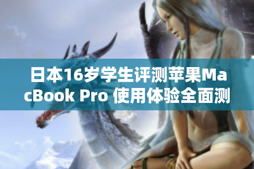 日本16岁学生评测苹果MacBook Pro 使用体验全面测评