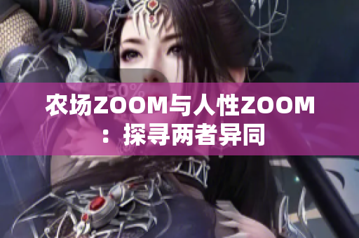 农场ZOOM与人性ZOOM：探寻两者异同