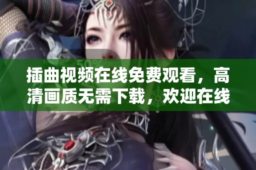 插曲视频在线免费观看，高清画质无需下载，欢迎在线播放