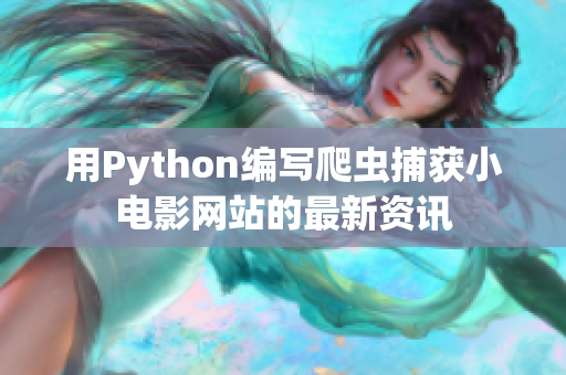 用Python编写爬虫捕获小电影网站的最新资讯