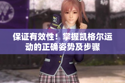 保证有效性！掌握凯格尔运动的正确姿势及步骤