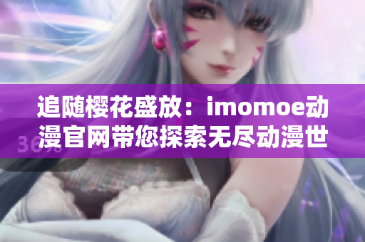 追随樱花盛放：imomoe动漫官网带您探索无尽动漫世界