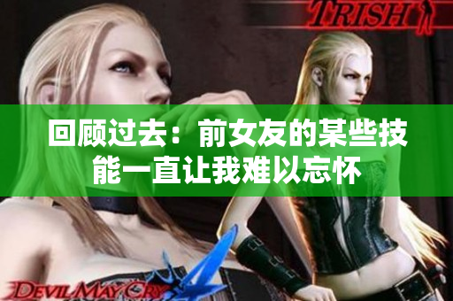 回顾过去：前女友的某些技能一直让我难以忘怀