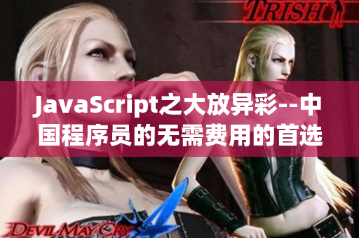 JavaScript之大放异彩--中国程序员的无需费用的首选