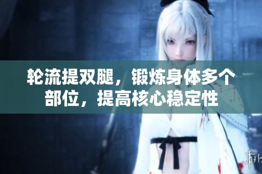 轮流提双腿，锻炼身体多个部位，提高核心稳定性