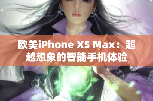 欧美iPhone XS Max：超越想象的智能手机体验