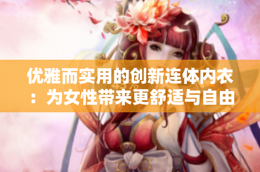 优雅而实用的创新连体内衣：为女性带来更舒适与自由的选择