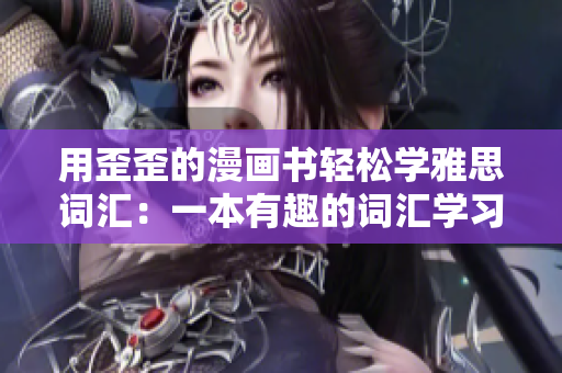 用歪歪的漫画书轻松学雅思词汇：一本有趣的词汇学习指南