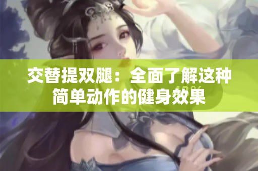 交替提双腿：全面了解这种简单动作的健身效果