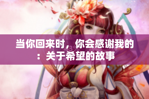 当你回来时，你会感谢我的：关于希望的故事