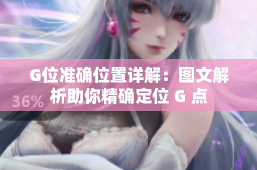 G位准确位置详解：图文解析助你精确定位 G 点