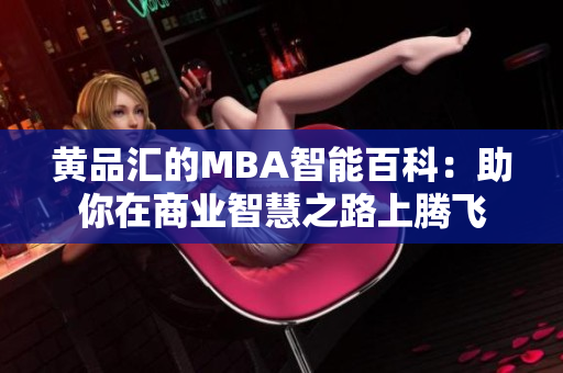 黄品汇的MBA智能百科：助你在商业智慧之路上腾飞