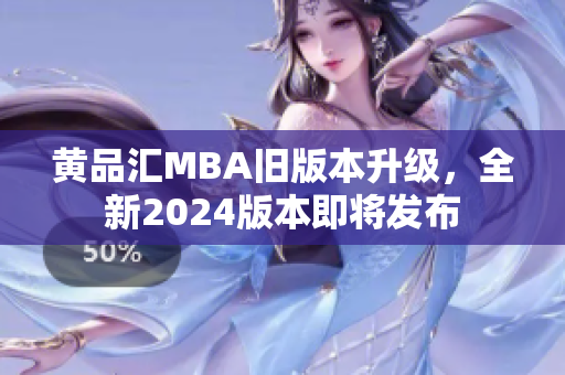 黄品汇MBA旧版本升级，全新2024版本即将发布
