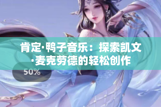 肯定·鸭子音乐：探索凯文·麦克劳德的轻松创作