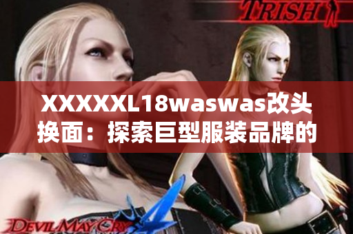 XXXXXL18waswas改头换面：探索巨型服装品牌的新趋势