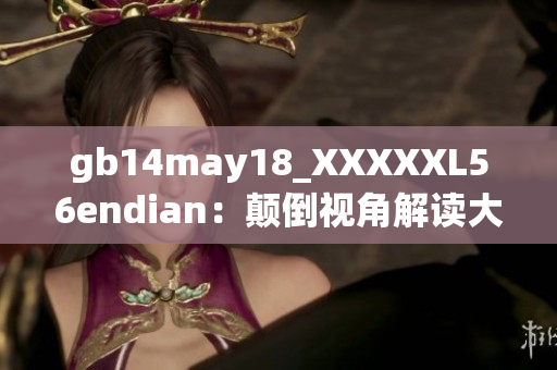 gb14may18_XXXXXL56endian：颠倒视角解读大数据未来