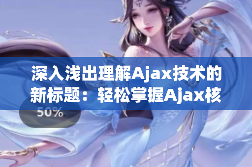 深入浅出理解Ajax技术的新标题：轻松掌握Ajax核心原理及应用技巧