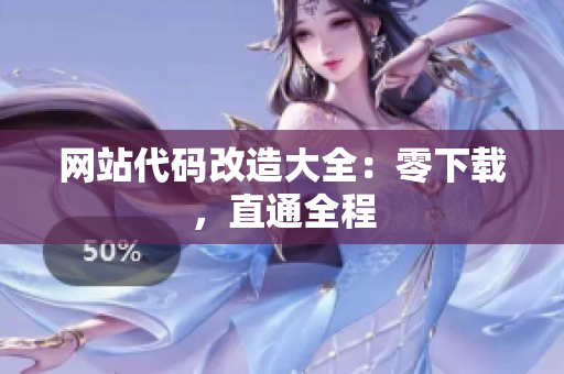 网站代码改造大全：零下载，直通全程