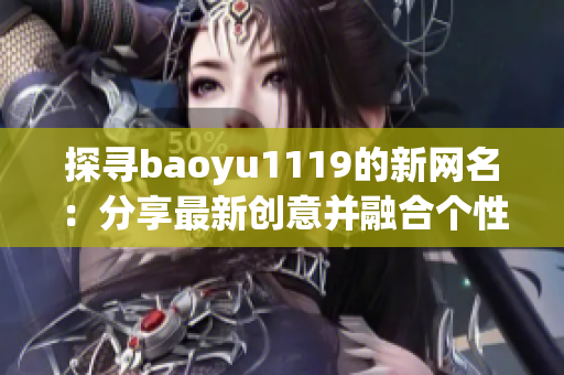 探寻baoyu1119的新网名：分享最新创意并融合个性特点的网名推荐